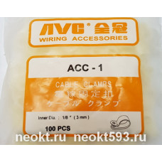 ACC-1 фиксаторы кабеля (1/8", 3mm)  (упаковка 100шт)