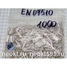 Наконечник EN07510 (1000шт)